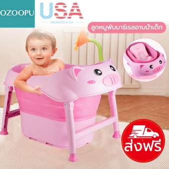 OZOOPU อ่างอาบน้ำเด็ก.jpg OZOOPU อ่างอาบน้ำเด็ก ที่ดีที่สุด