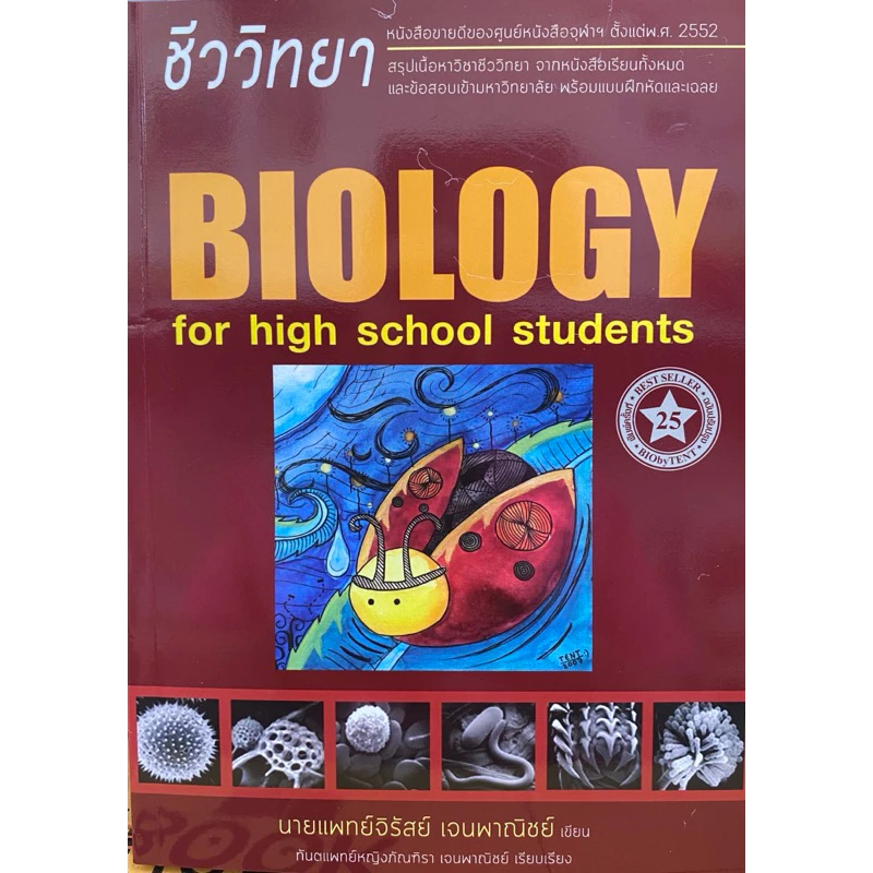 หนังสือชีววิทยา สำหรับนักเรียนมัธยมปลาย (BIOLOGY FOR HIGH SCHOOL STUDENTS) - หนังสือชีวะเล่มเต่าทอง หนังสือชีววิทยา สำหรับนักเรียนมัธยมปลาย (BIOLOGY FOR HIGH SCHOOL STUDENTS) - หนังสือชีวะเล่มเต่าทอง