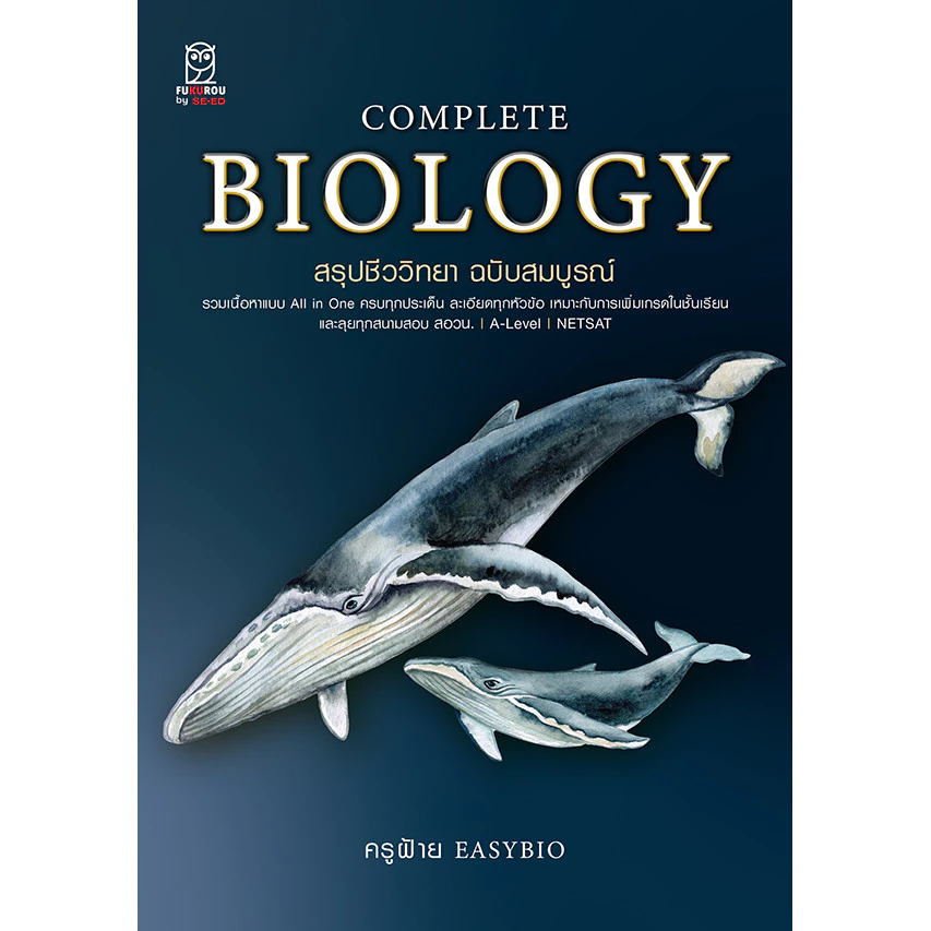 หนังสือ Complete Biology สรุปชีววิทยา ฉบับสมบูรณ์ หนังสือ Complete Biology สรุปชีววิทยา ฉบับสมบูรณ์