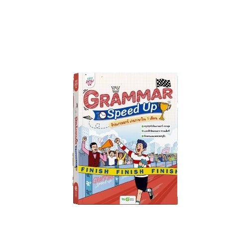 หนังสือ grammar ครูดิว Grammar Speed UP! อัปแกรมมาร์ เก่งภาษาใน 1 เดือน หนังสือ grammar ครูดิว Grammar Speed UP! อัปแกรมมาร์ เก่งภาษาใน 1 เดือน