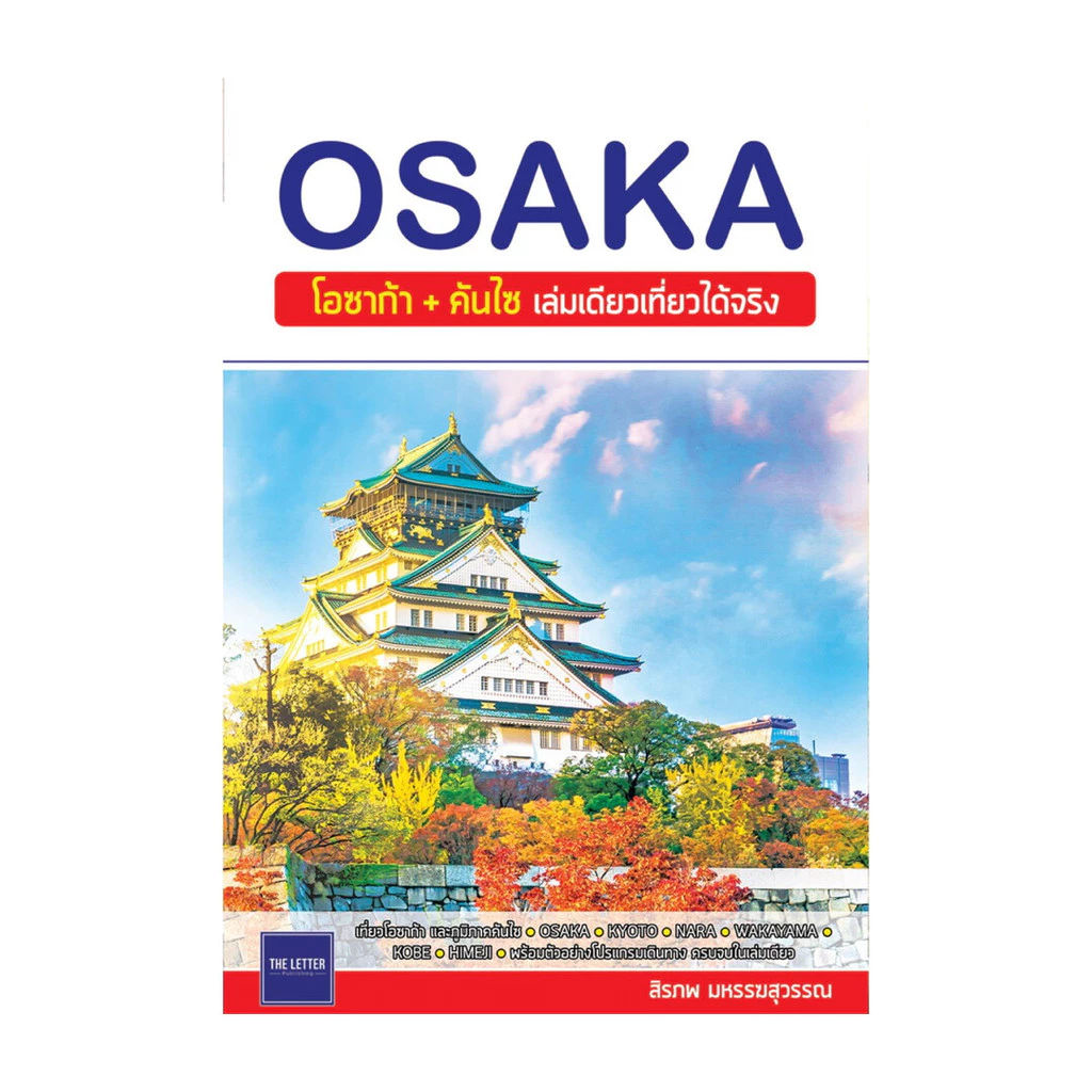 หนังสือเที่ยวญี่ปุ่น Osaka.webp หนังสือเที่ยวญี่ปุ่น Osaka