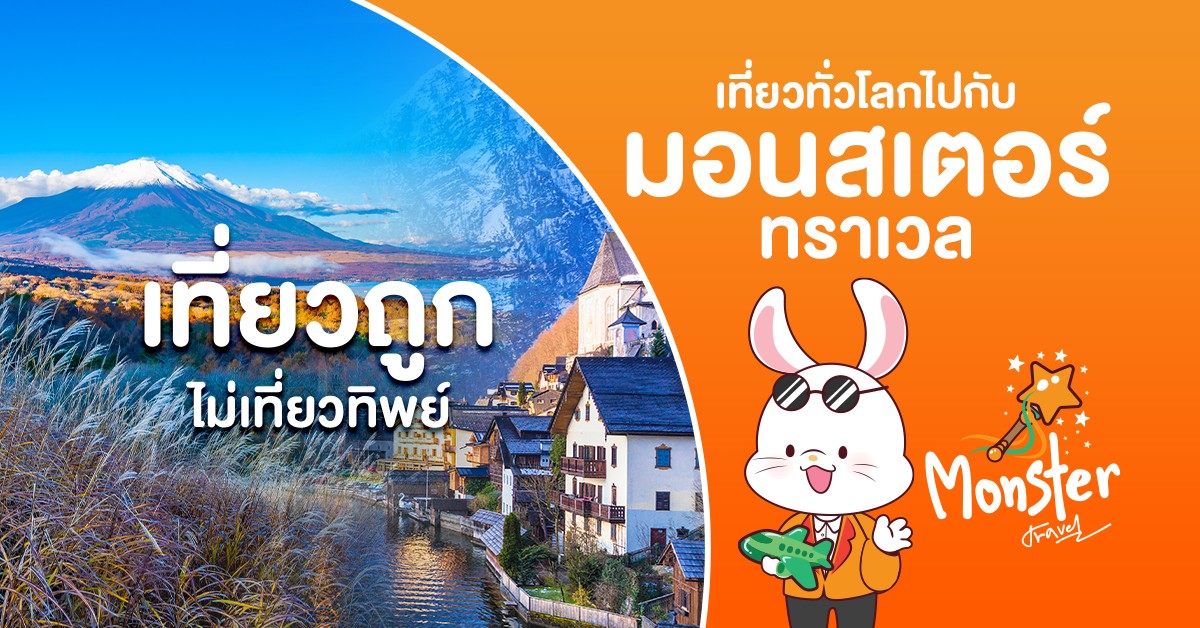 บริษัททัวร์ Monster Travel บริษัททัวร์ Monster Travel