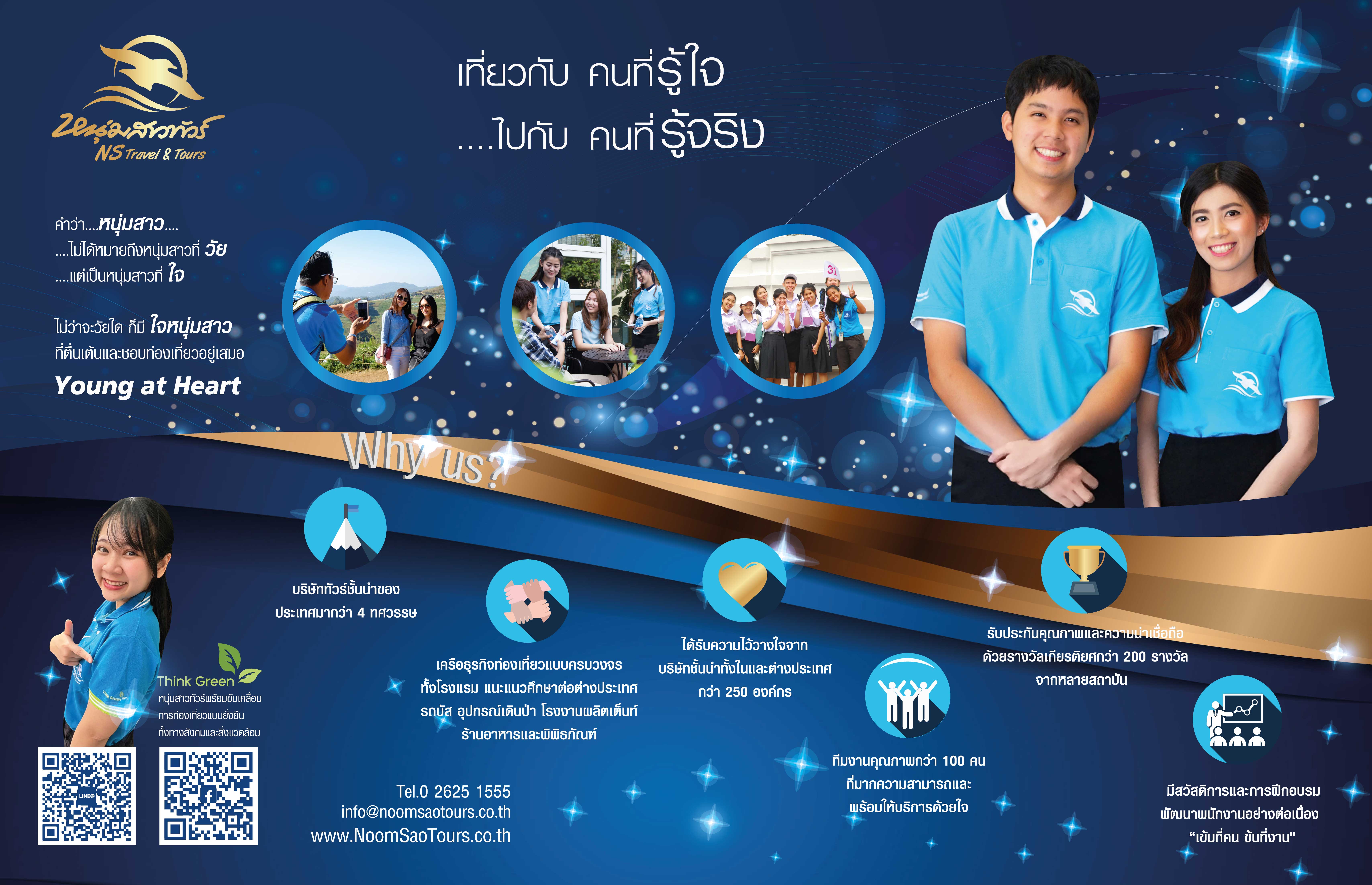 บริษัททัวร์ หนุ่มสาวทัวร์ Noom Sao Tours บริษัททัวร์ หนุ่มสาวทัวร์ Noom Sao Tours