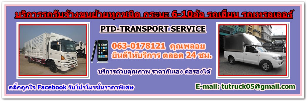 PT Transport-1-บริการรถรับจ้างขนของ