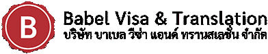 Babel Visa & Translation-1-บริษัทรับแปลเอกสาร-ราชการ-วีซ่า