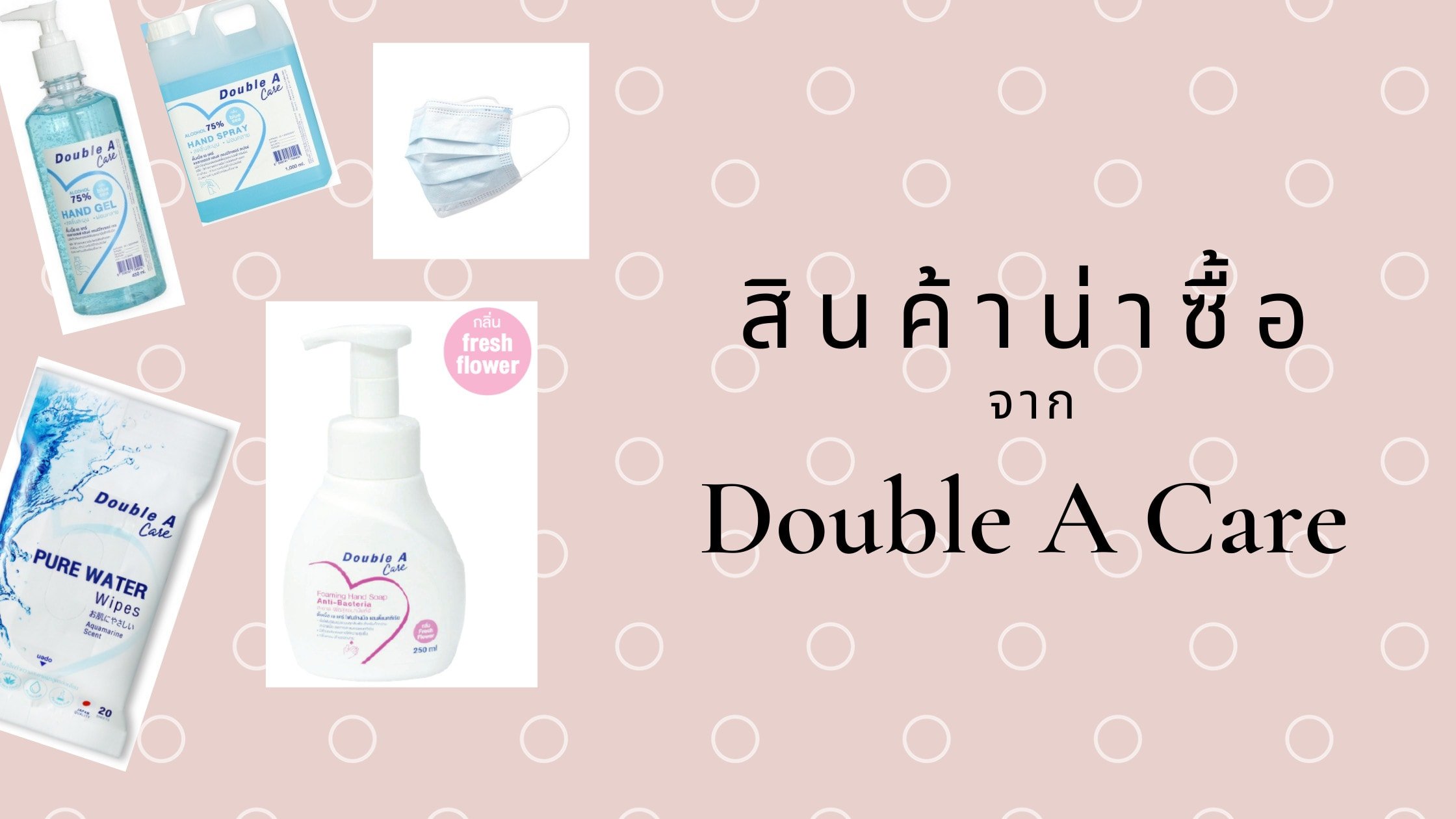 สินค้าน่าซื้อ จาก Double A Care