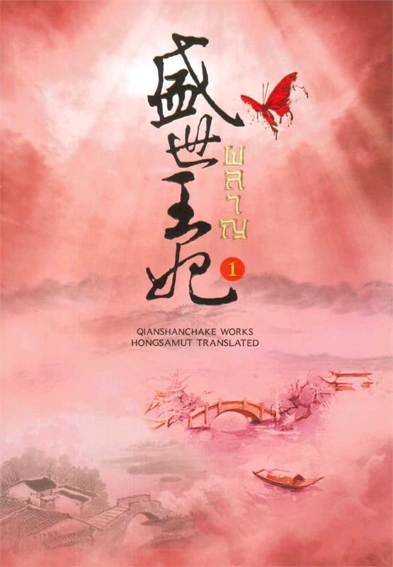 นิยายแปลจีน ผลาญ 5 เล่มจบ-1