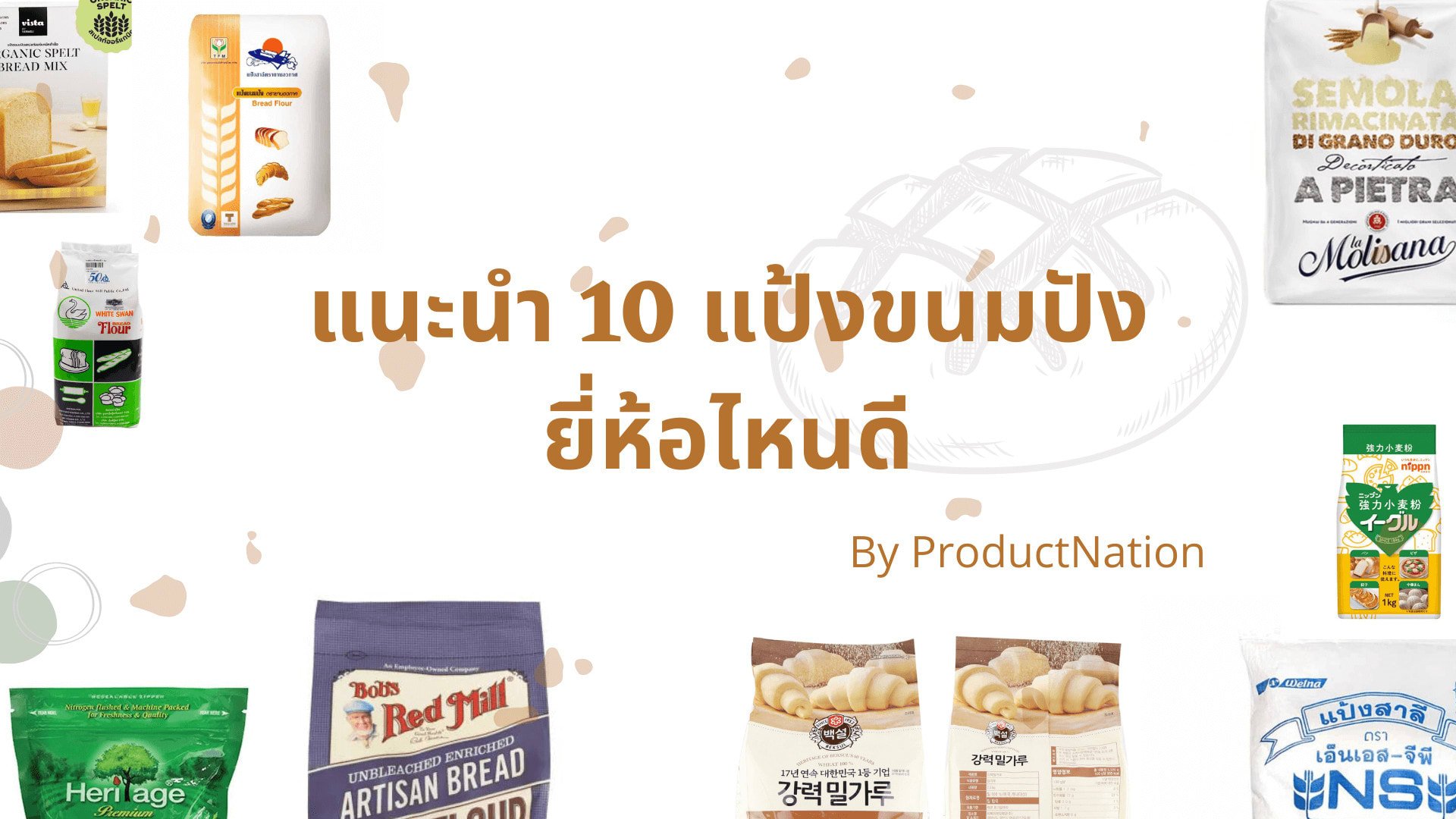 แนะนำ 10 แป้งขนมปัง ยี่ห้อไหนดี ปก ProductNation TH