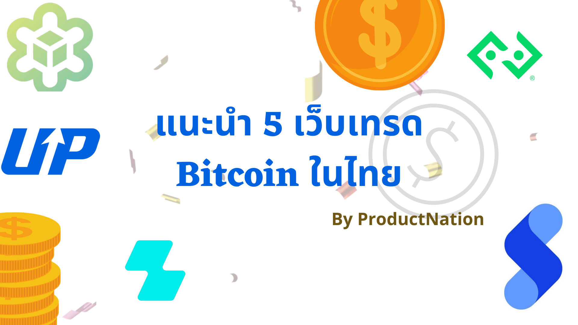 5 เว็บเทรด Bitcoin ในไทย เชื่อถือได้ มีรับการรับรองจากกลต.