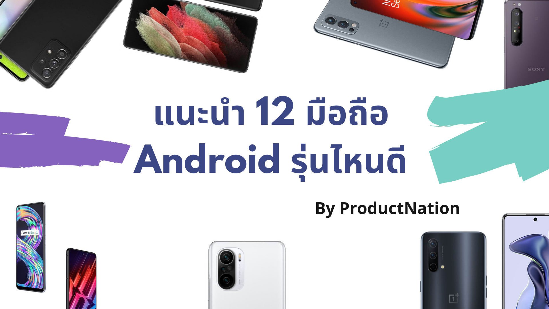 12 โทรศัพท์แอนดรอยด์ (Android) รุ่นไหนดี สเปคแรง แบตอึด ปก