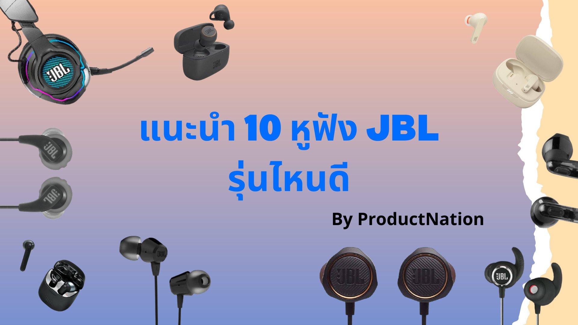 10 หูฟัง JBL รุ่นไหนดี ฮิตที่สุด ราคาดี มีทุกแบบ - รีวิว ปก
