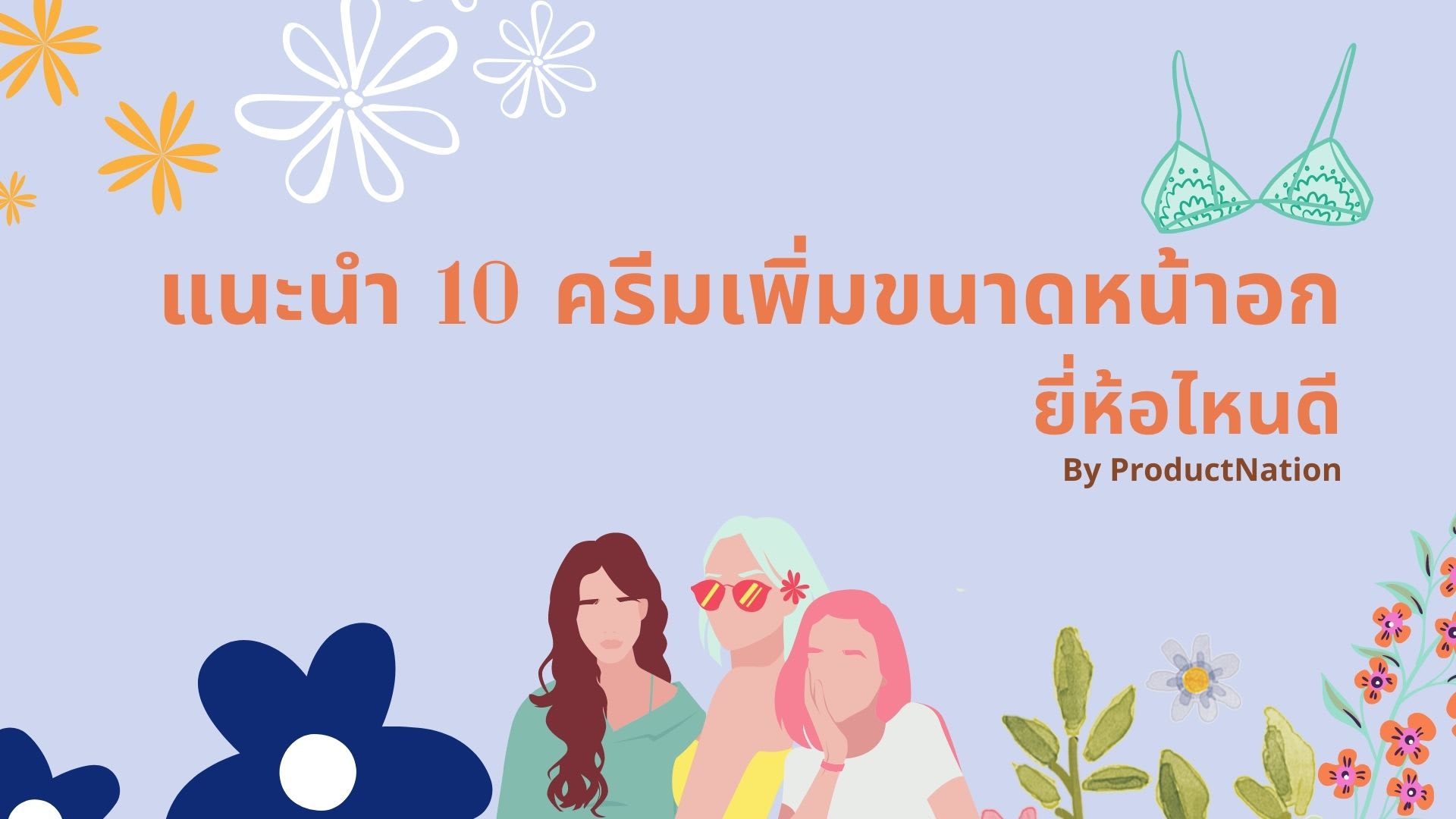 10 ครีมเพิ่มขนาดหน้าอก ยี่ห้อไหนดี ให้นมเต่งตึง ทรงสวย-ปก