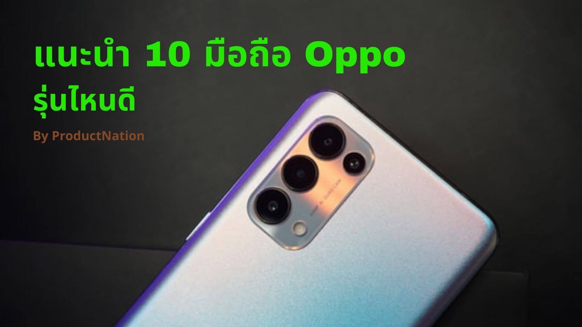 10 มือถือ Oppo รุ่นไหนดี กล้องสวย สเปคสูง ไหลลื่น-ปก