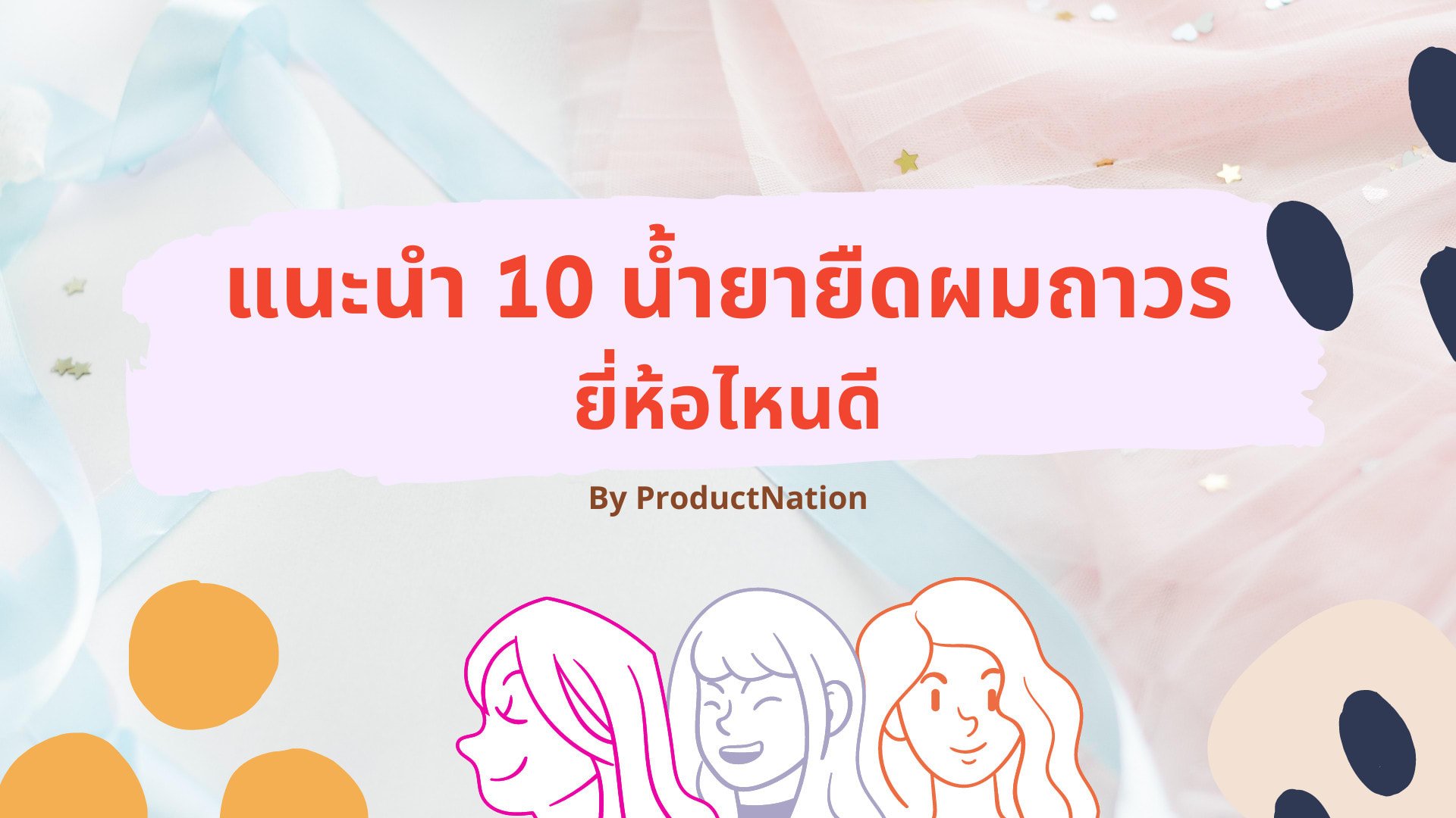 10 น้ำยายืดผมถาวร ยี่ห้อไหนดี ผมตรงสวย ยาวนาน ไม่เสีย-ปก