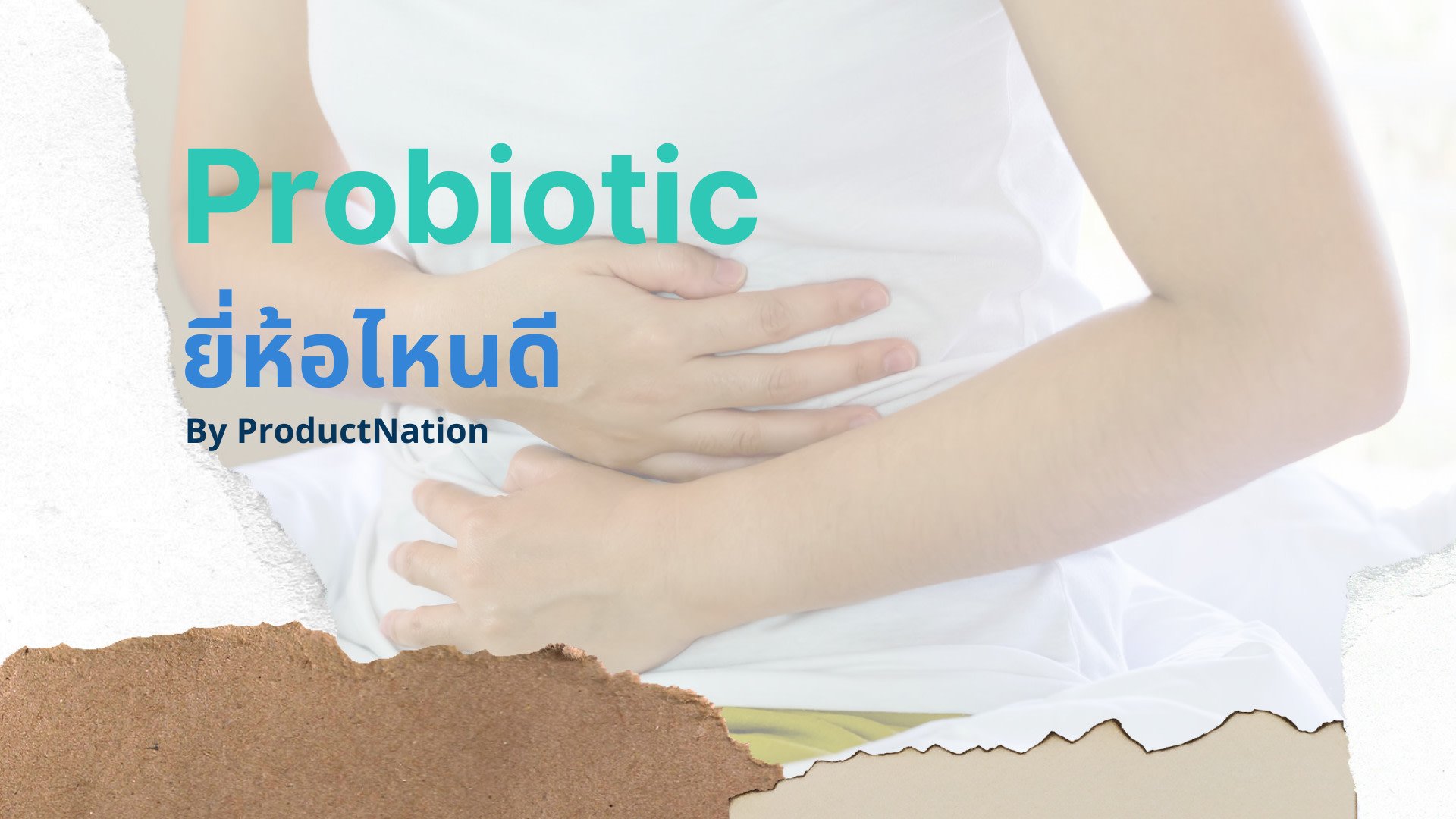 10 โปรไบโอติก (Probiotic) ยี่ห้อไหนดี ถ่ายง่าย พุงไม่ย้อย 2023 - รีวิว