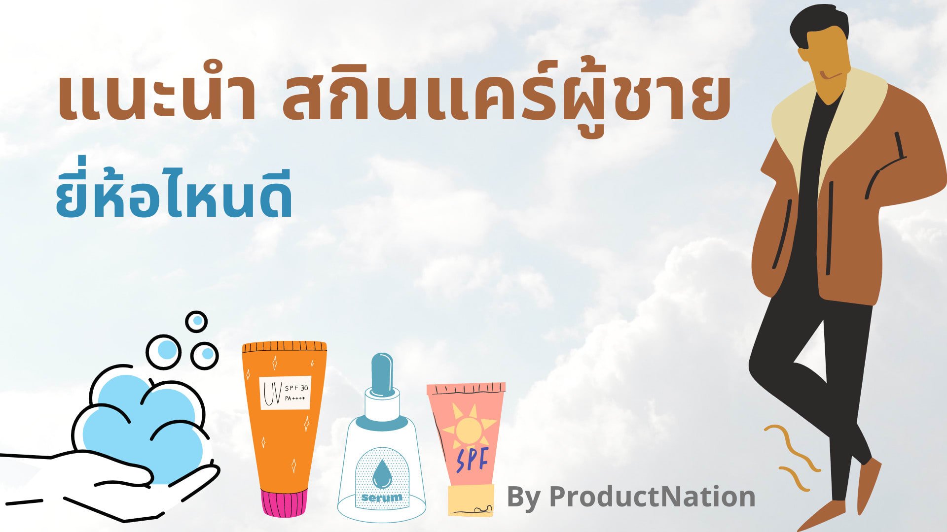 รีวิว 10 สกินแคร์ผู้ชาย กู้หน้าโทรม ผิวเรียบเนียน มีออร่า-ปก