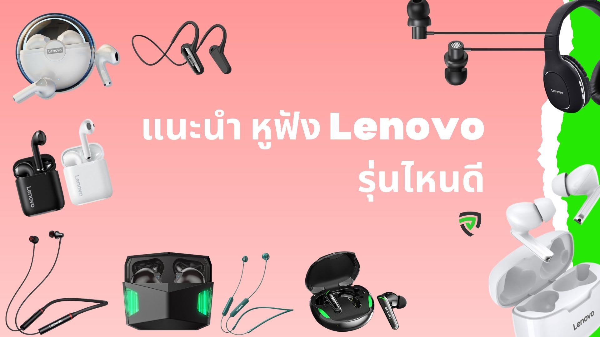 12 หูฟัง Lenovo รุ่นไหนดี ใหม่ล่าสุด เสียงดี ฟังก์ชันมาครบ 2023 - รีวิว