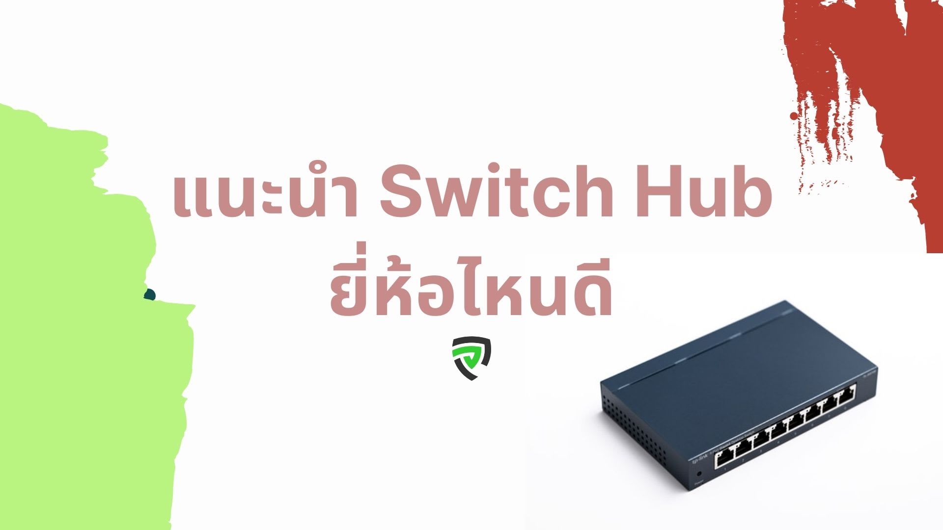 10 Switch Hub ยี่ห้อไหนดี พอร์ตเยอะ ส่งรับข้อมูลเร็ว-cover