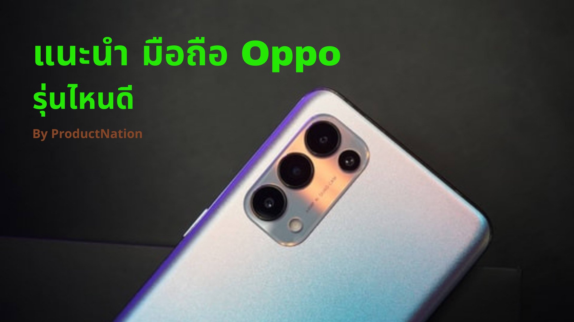 12 มือถือ Oppo รุ่นไหนดี กล้องสวย สเปคสูง ไหลลื่น 2023 - แนะนำ