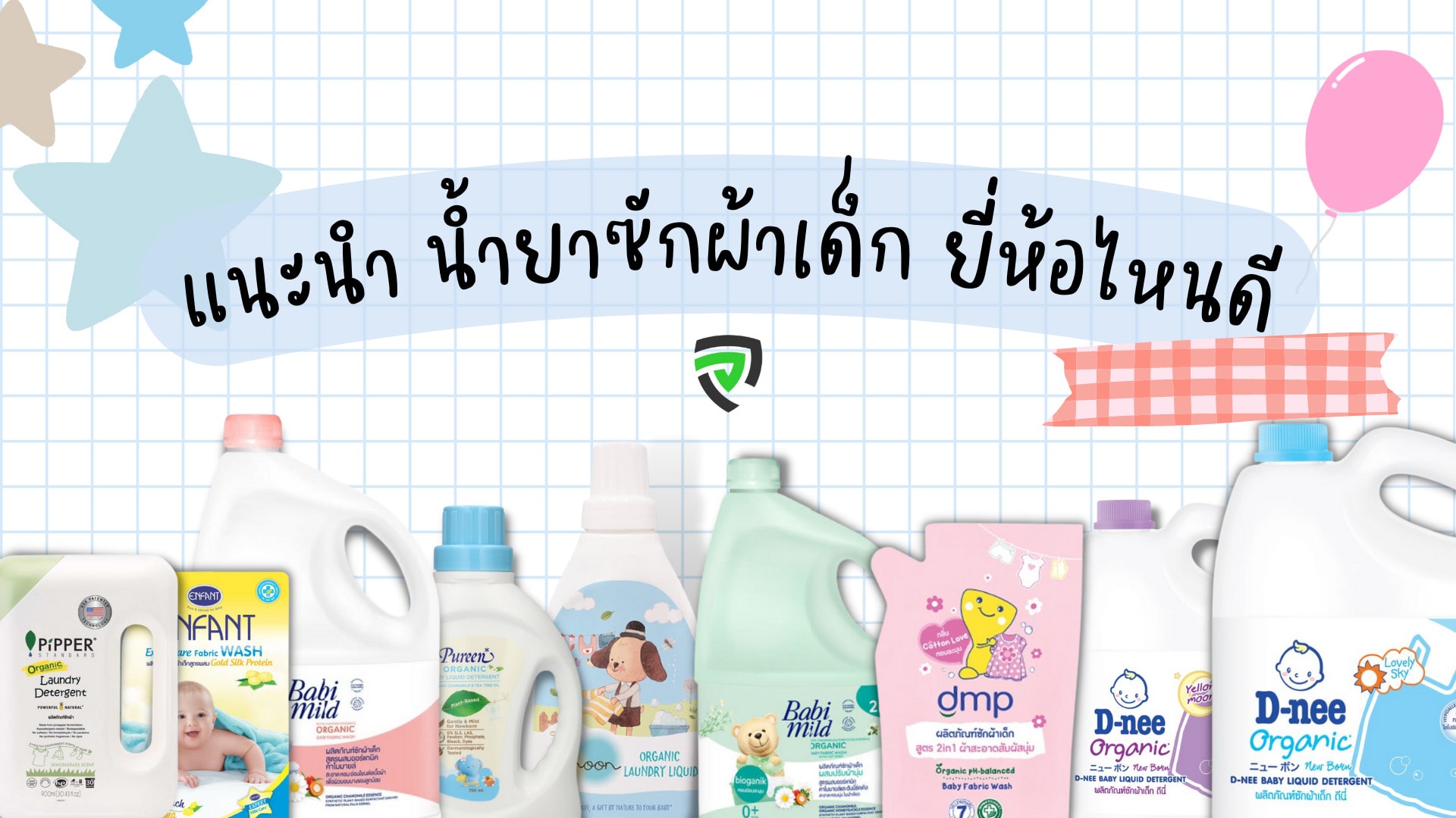 10 น้ำยาซักผ้าเด็ก ยี่ห้อไหนดี อ่อนโยนต่อผิว กลิ่นหอมอ่อน ๆ-cover.png