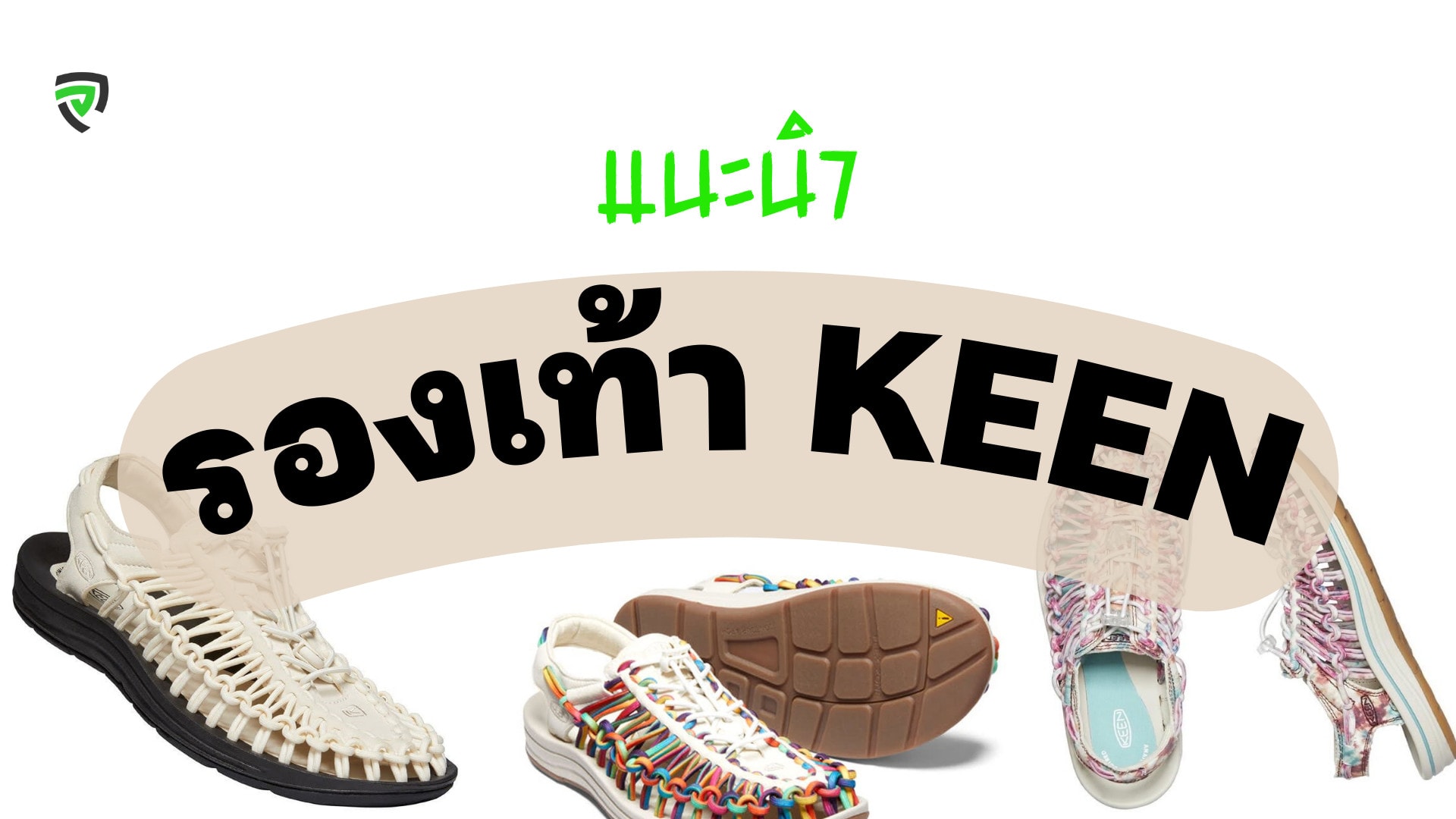 10 รองเท้า Keen รุ่นไหนดี ของแท้ ดีไซน์สวย ใส่สบาย แมทช์ง่าย-cover