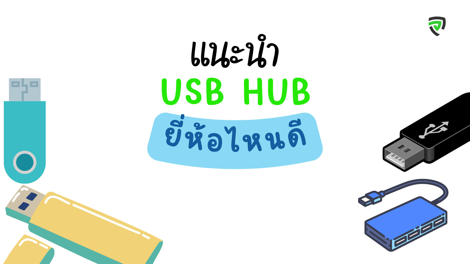 10 USB Hub ยี่ห้อไหนดี พอร์ทครบ จบในชิ้นเดียว-cover