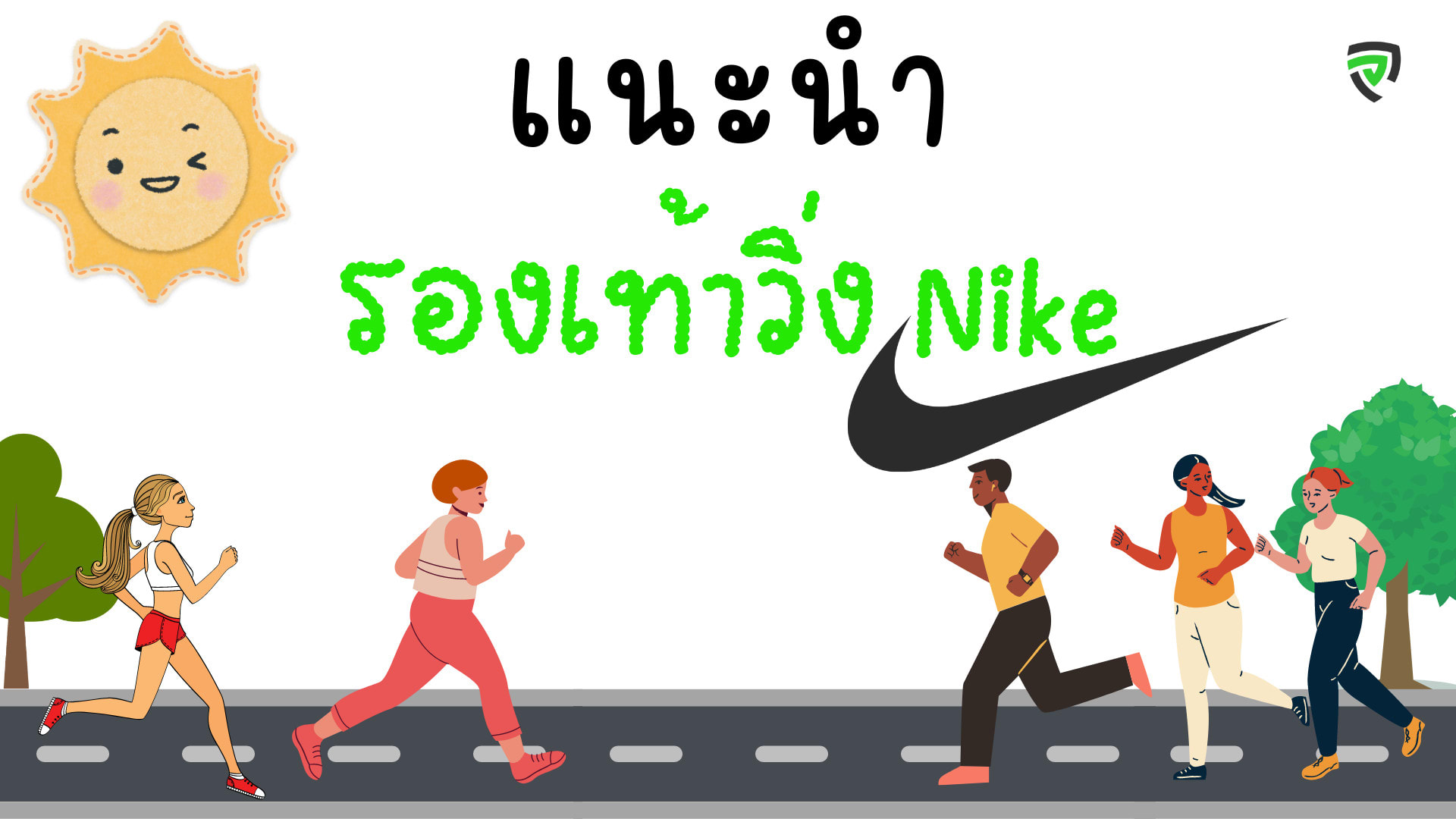 12 รองเท้าวิ่ง Nike รุ่นไหนดี วิ่งเพลิน เท้าสบาย-cover