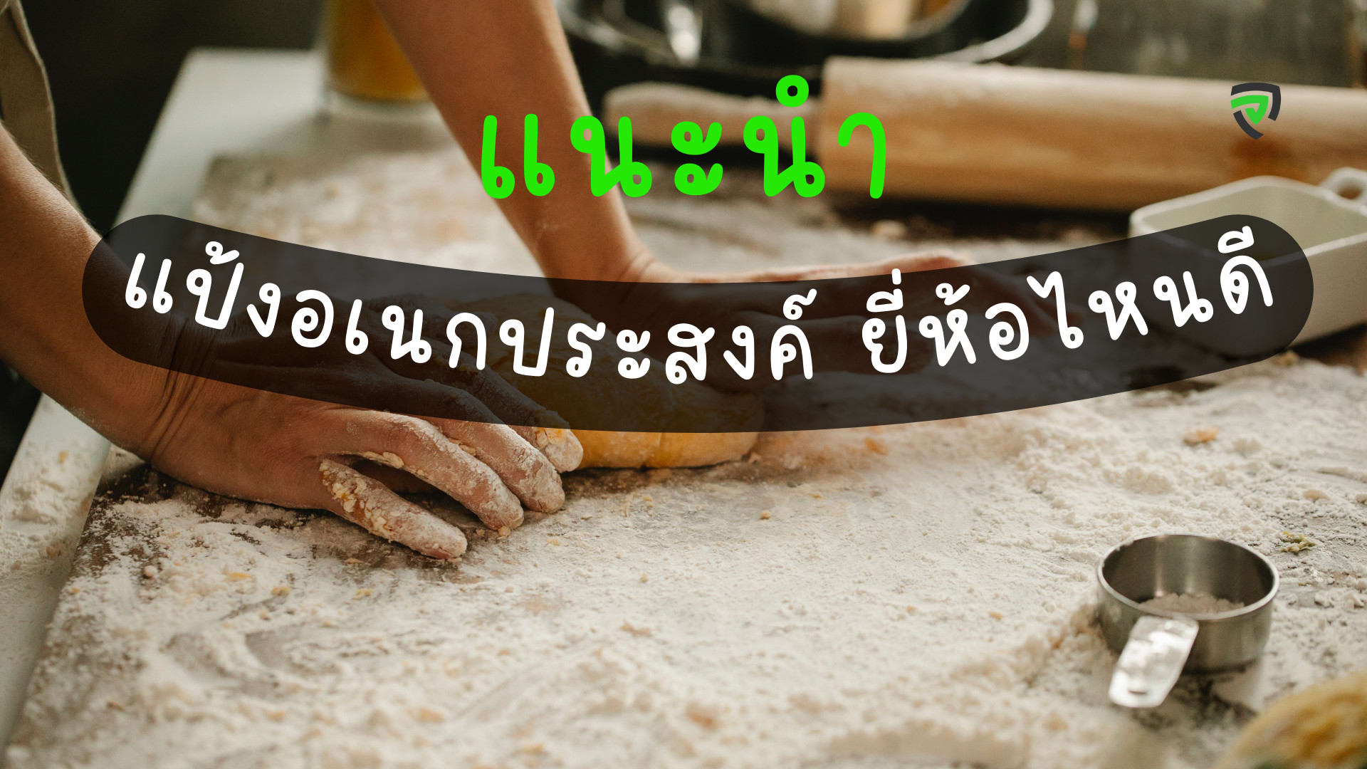 10 แป้งอเนกประสงค์ ยี่ห้อไหนดี ทำอาหารได้หลายเมนู-cover