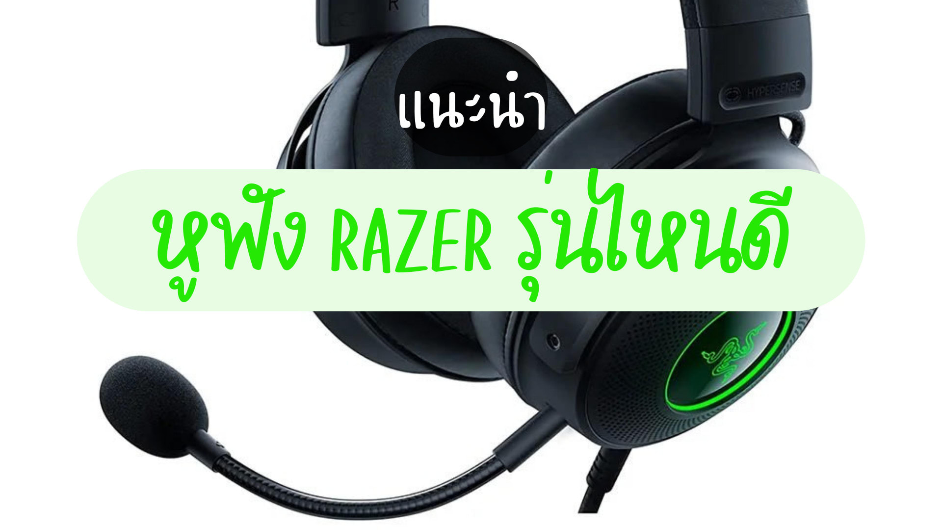 10 หูฟัง Razer รุ่นไหนดี เสียงดี สุดเท่ สำหรับชาวเกมเมอร์-cover
