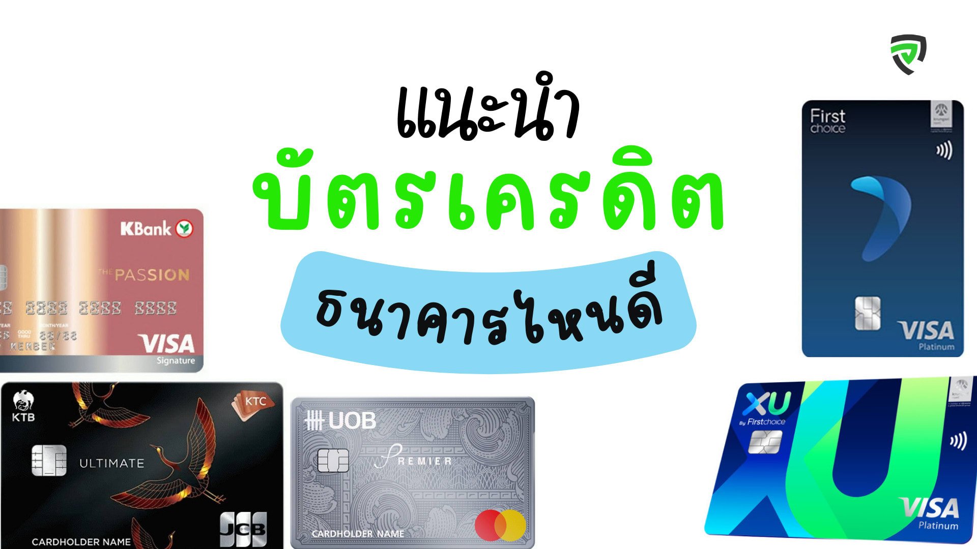 10 บัตรเครดิต ธนาคารไหนดี สมัครง่าย ตอบโจทย์ สิทธิประโยชน์เพียบ-ปก