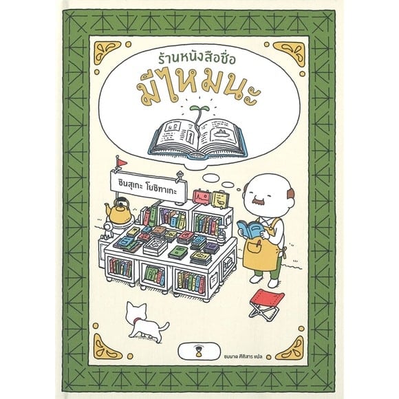 หนังสือเด็กสำหรับ 6 ปีขึ้นไป เรื่อง ร้านหนังสือชื่อมีไหมนะ -review-thailand