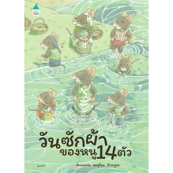 หนังสือเด็ก เรื่อง วันซักผ้าของหนู 14 ตัว -review-thailand