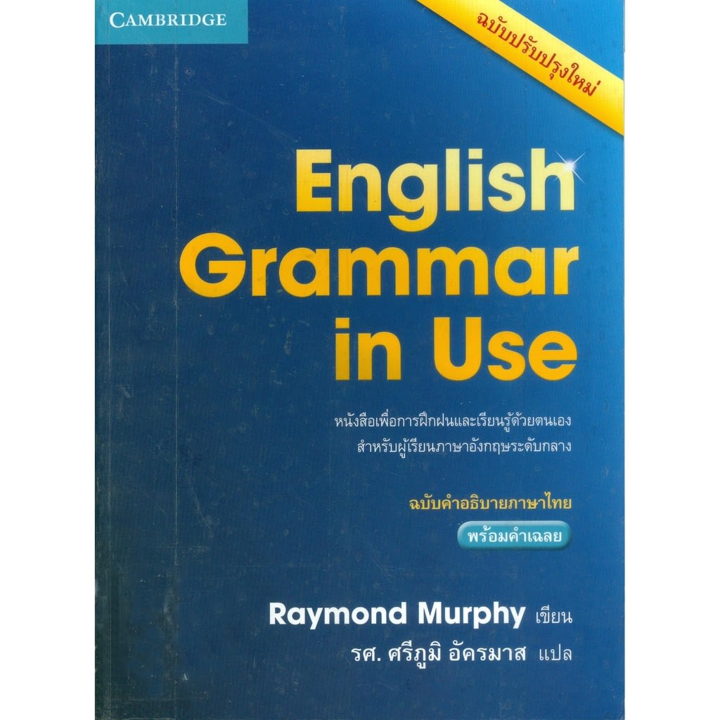 English Grammar in Use ฉบับคำอธิบายภาษาไทย พร้อมเฉลย-review-thailand