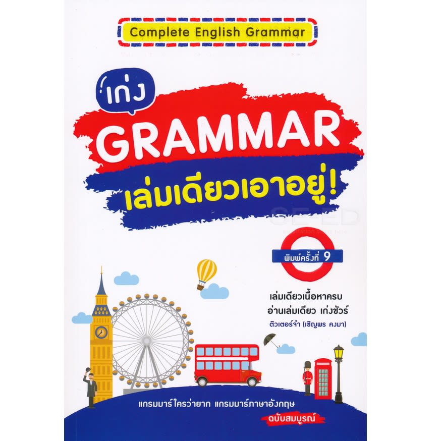 Complete English Grammar เก่ง Grammar เล่มเดียวเอาอยู่!-review-thailand