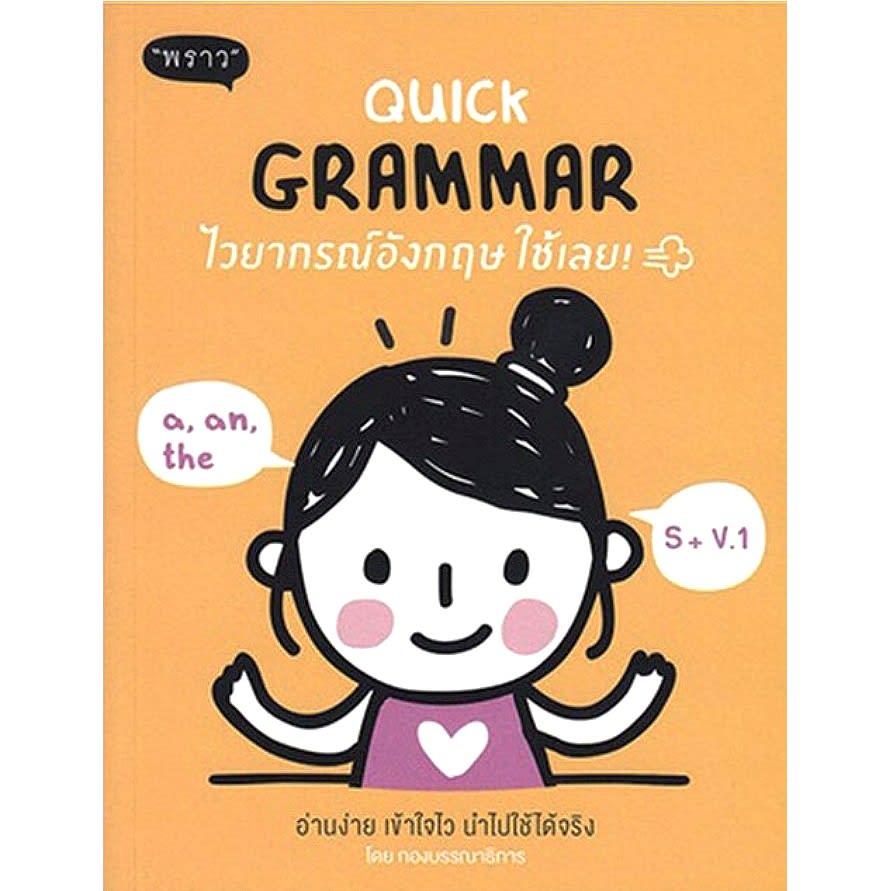 Quick Grammar ไวยากรณ์อังกฤษ ใช้เลย!-review-thailand