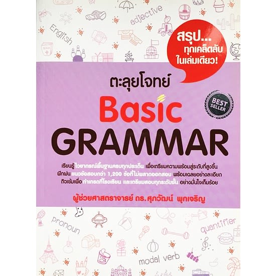 12 หนังสือ Grammar เล่มไหนดี อ่านเข้าใจ อัพคะแนนสอบ ปี 2023 - แนะนำ