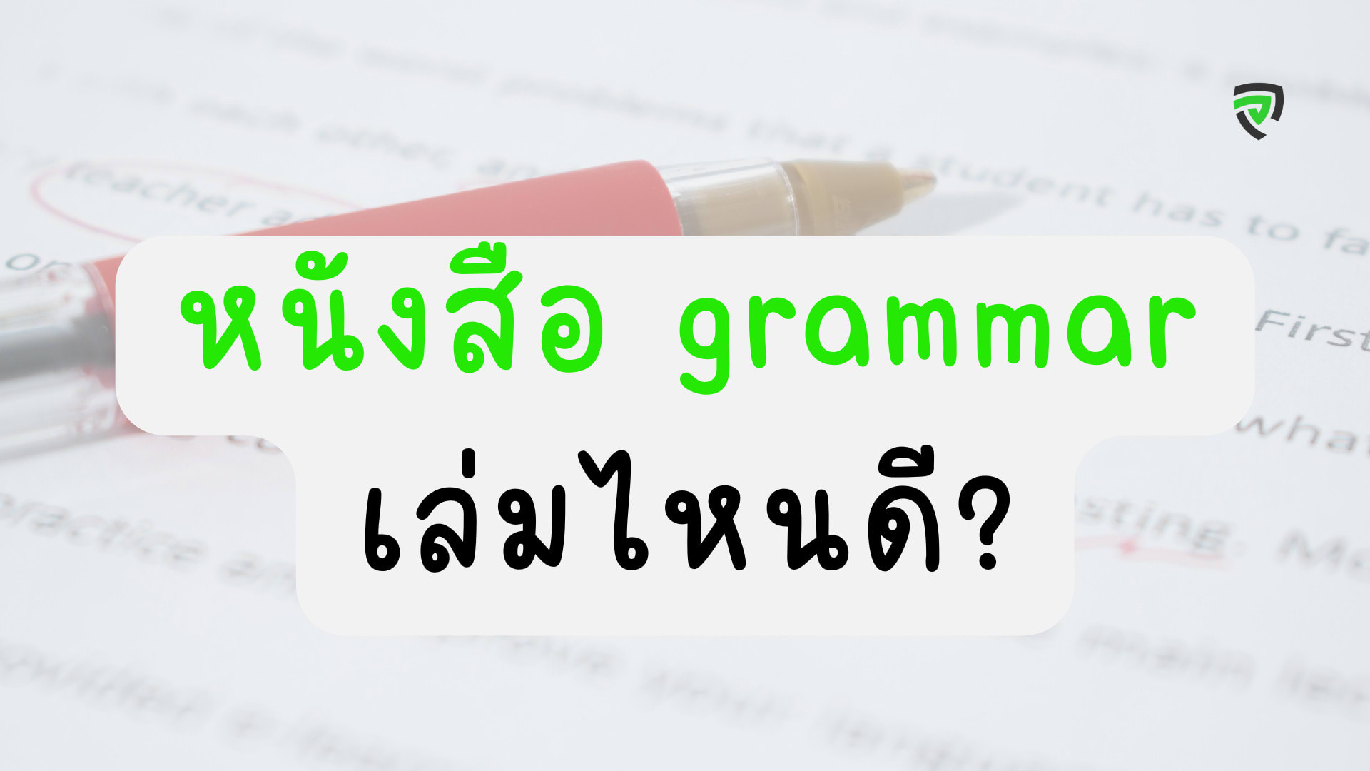 12 หนังสือ grammar เล่มไหนดี อ่านเข้าใจ อัพคะแนนสอบ-cover.png