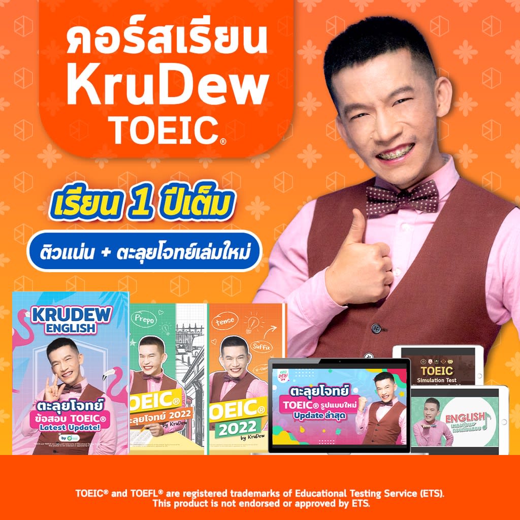 คอร์สภาษาอังกฤษ หลักสูตร TOEIC 1 ปีเต็ม-review-thailand