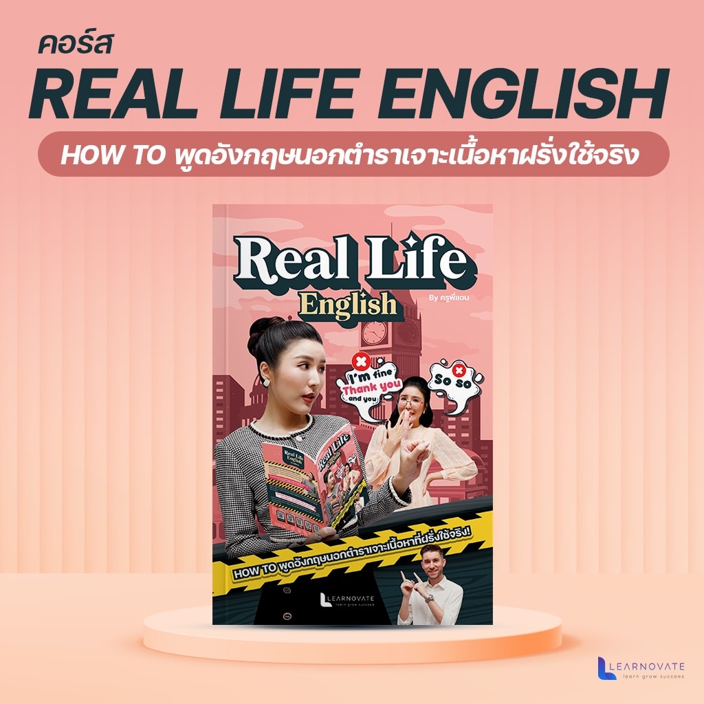 คอร์สภาษาอังกฤษ หลักสูตร Real Life English-review-thailand