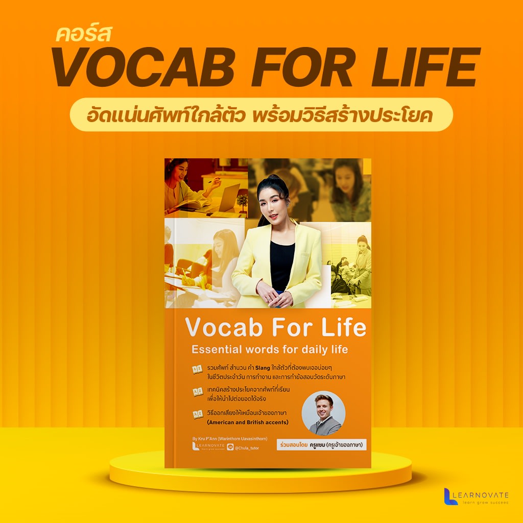 คอร์สภาษาอังกฤษ หลักสูตร Vocab For Life-review-thailand