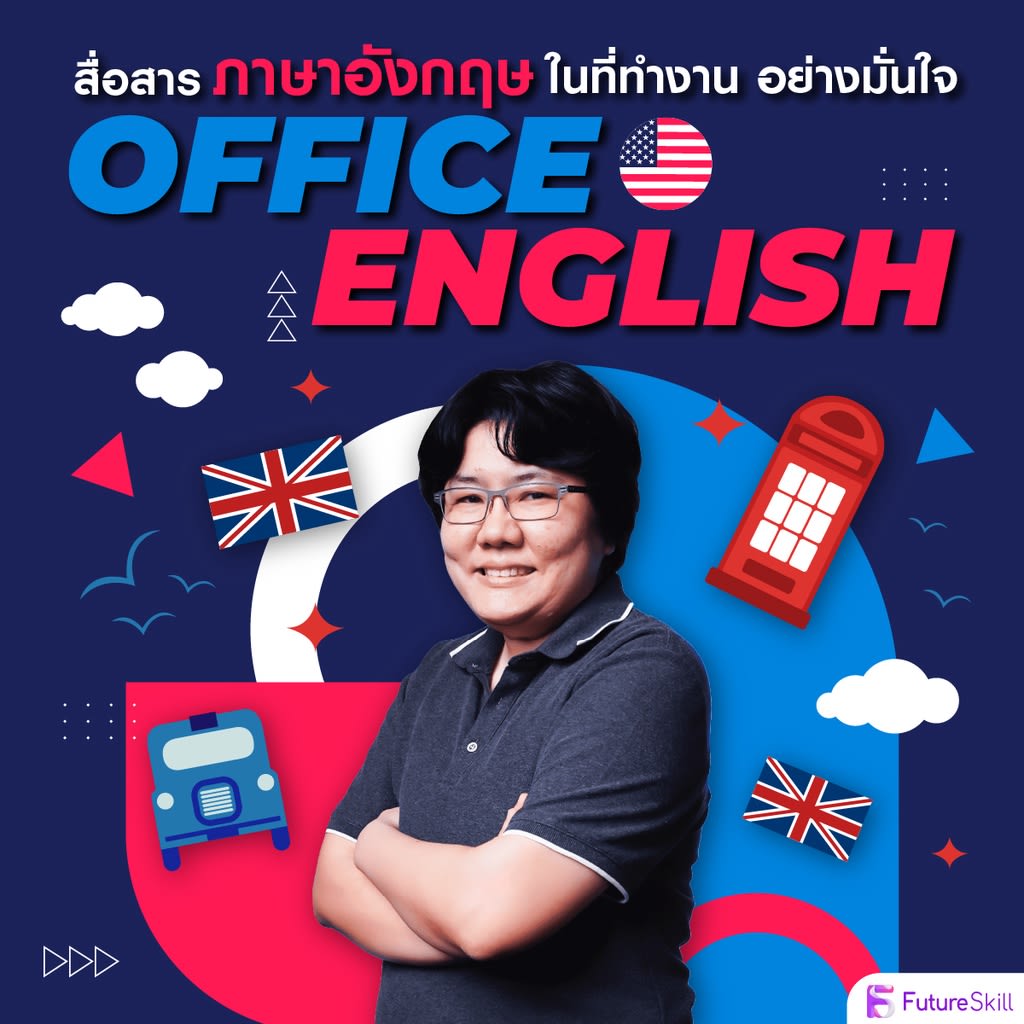 คอร์สภาษาอังกฤษ หลักสูตร Office English-review-thailand