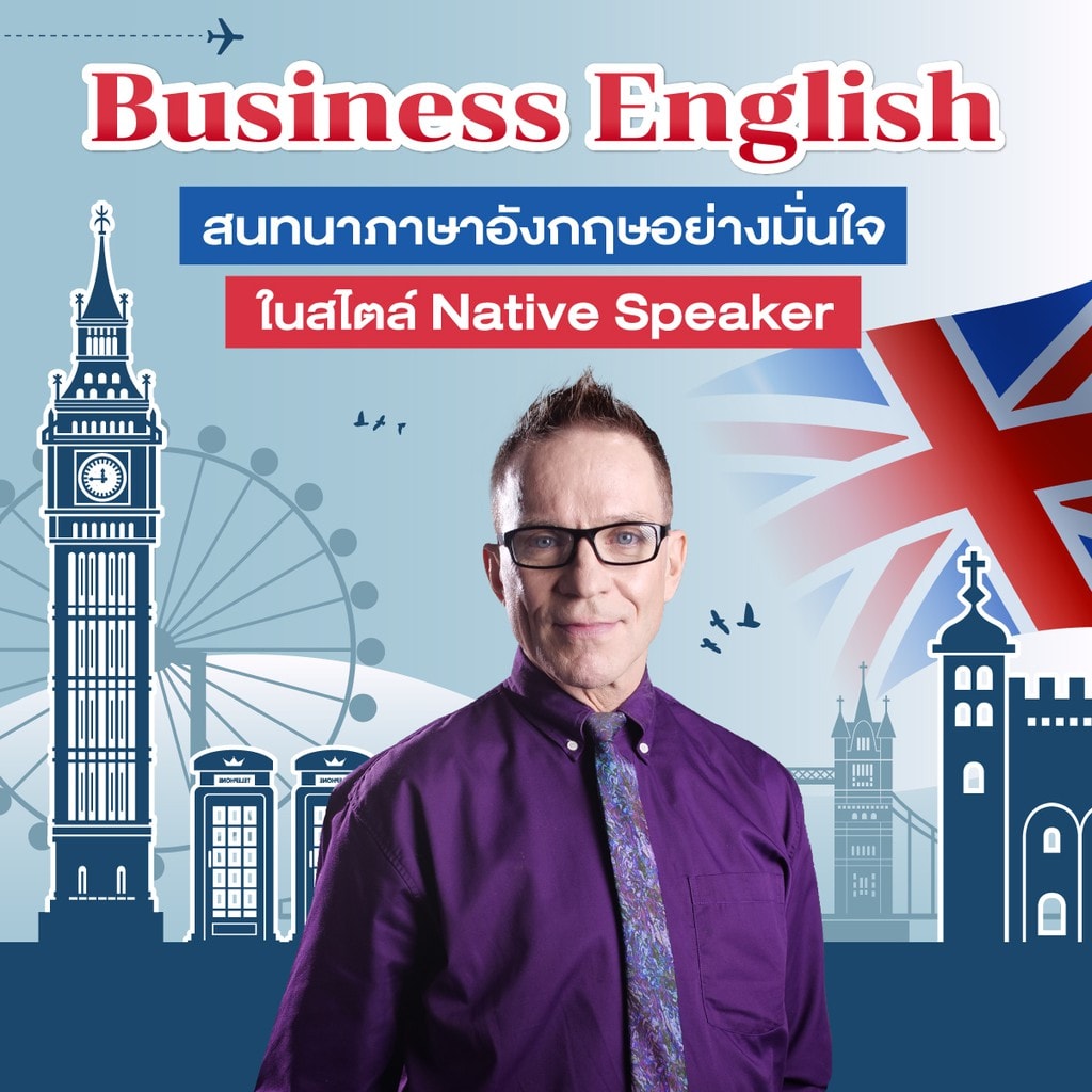 คอร์สภาษาอังกฤษ หลักสูตร Business English-review-thailand