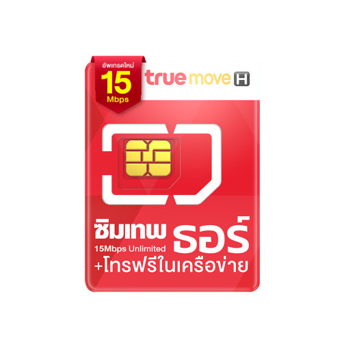 ซิมรายปี ทรู : ซิมเทพธอร์ 15Mbps Unlimited-review-thailand