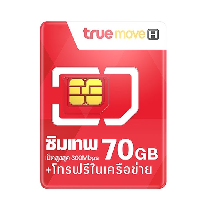 ซิมรายปี ทรู : ซิมเทพ 70GB เน็ตสูงสุด 300Mbps-review-thailand