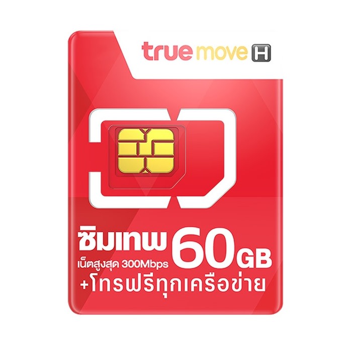 ซิมรายปี ทรู : ซิมเทพ 60GB เน็ตสูงสุด 300Mbps-review-thailand