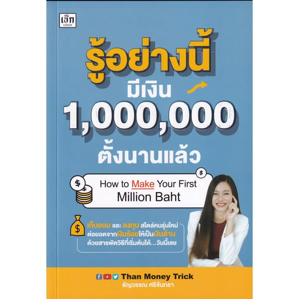 รู้อย่างนี้ มีเงิน 1,000,000 ตั้งนานแล้ว-review-thailand