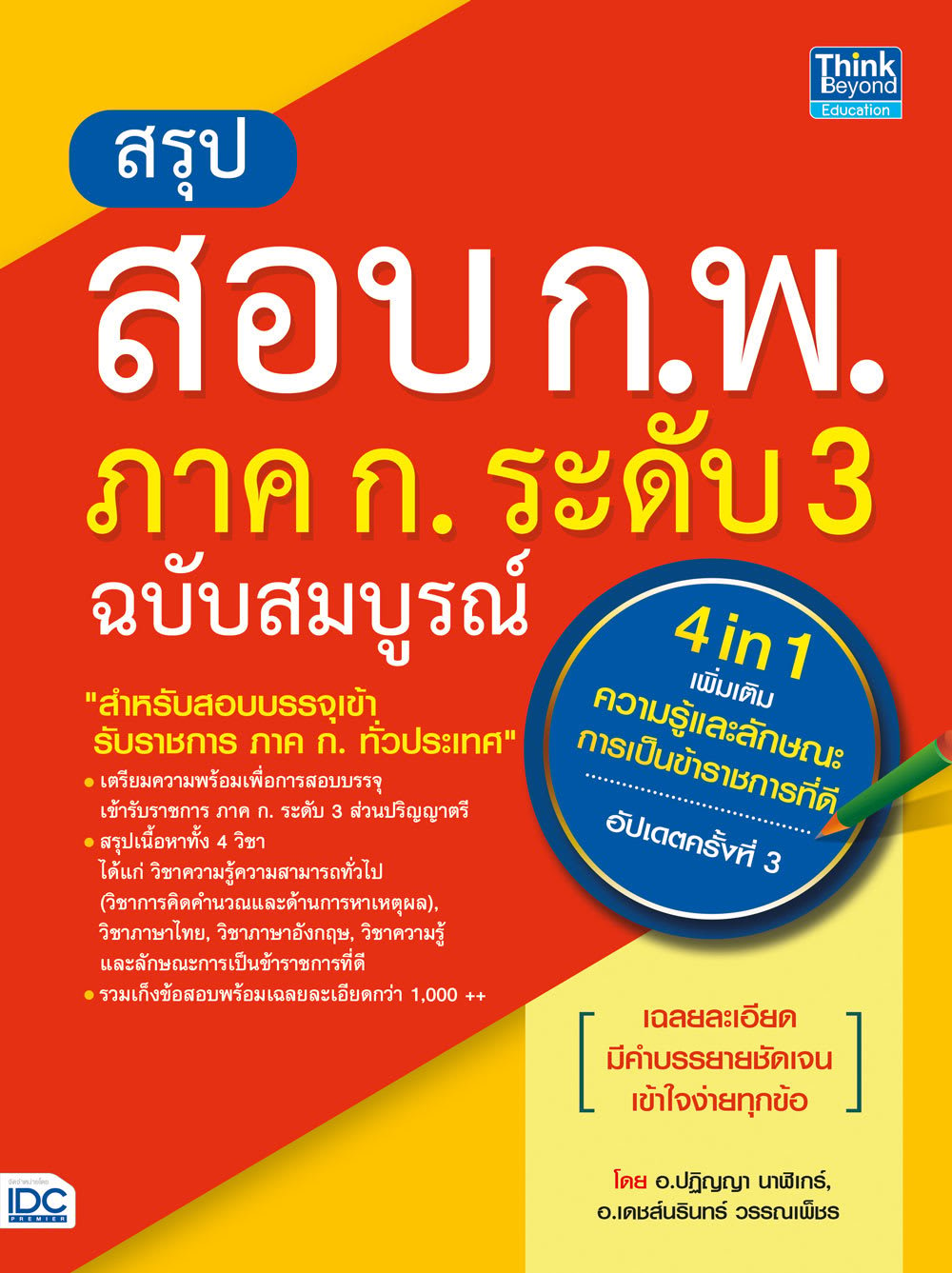 สรุปสอบ ก.พ. ภาค ก. ระดับ 3 ฉบับสมบูรณ์-review-thailand