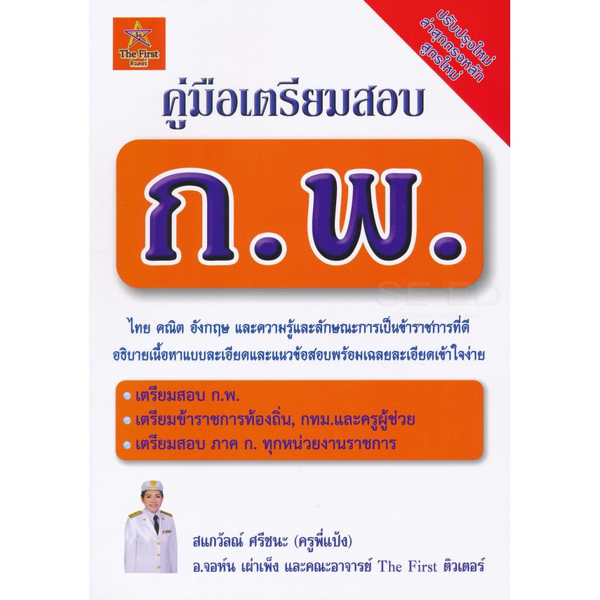 ติวสอบ ก.พ. พร้อมติวและเฉลยข้อสอบจริง ก.พ. (ภาค ก)-review-thailand
