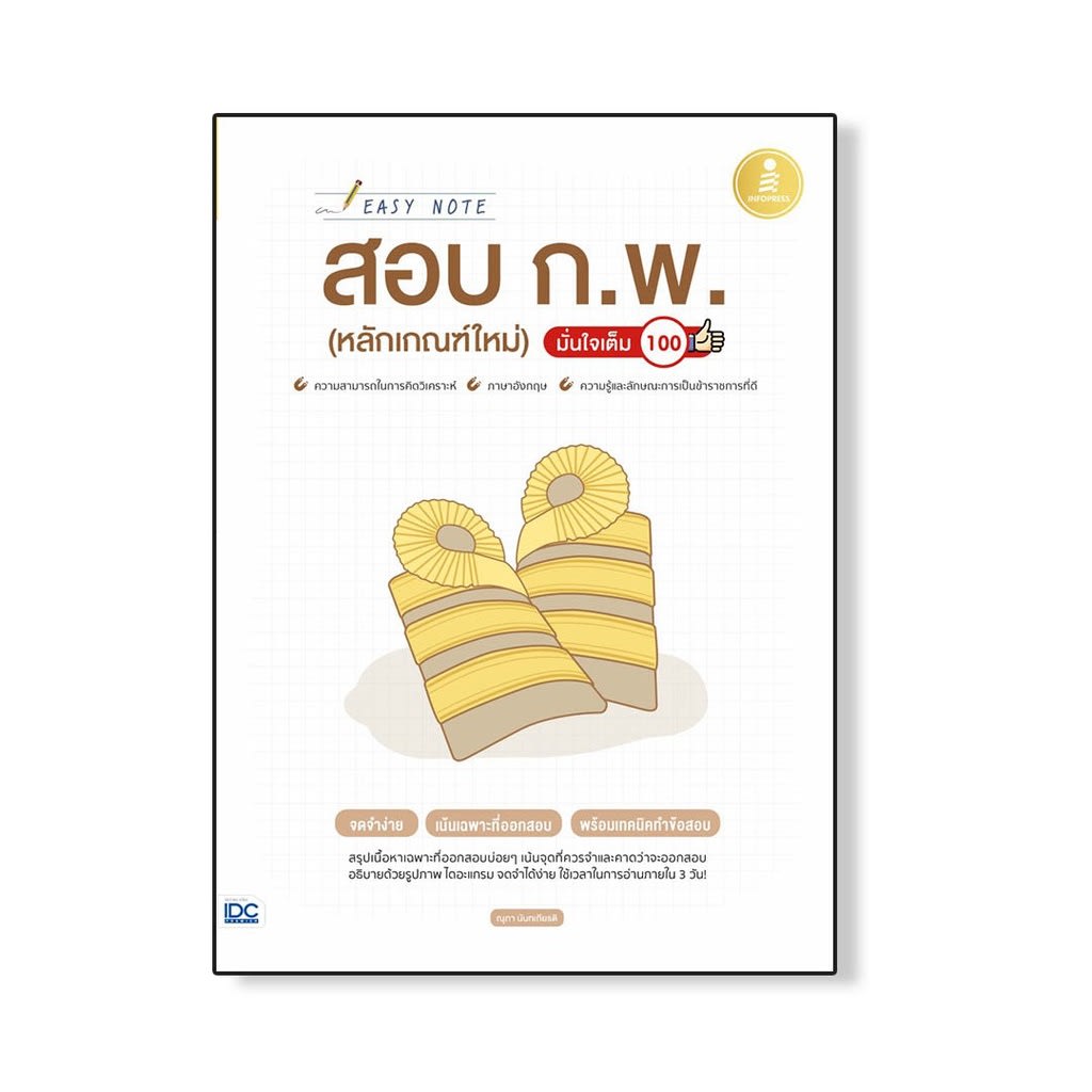 Easy Note สอบ ก.พ. (หลักเกณฑ์ใหม่) มั่นใจเต็ม 100-review-thailand