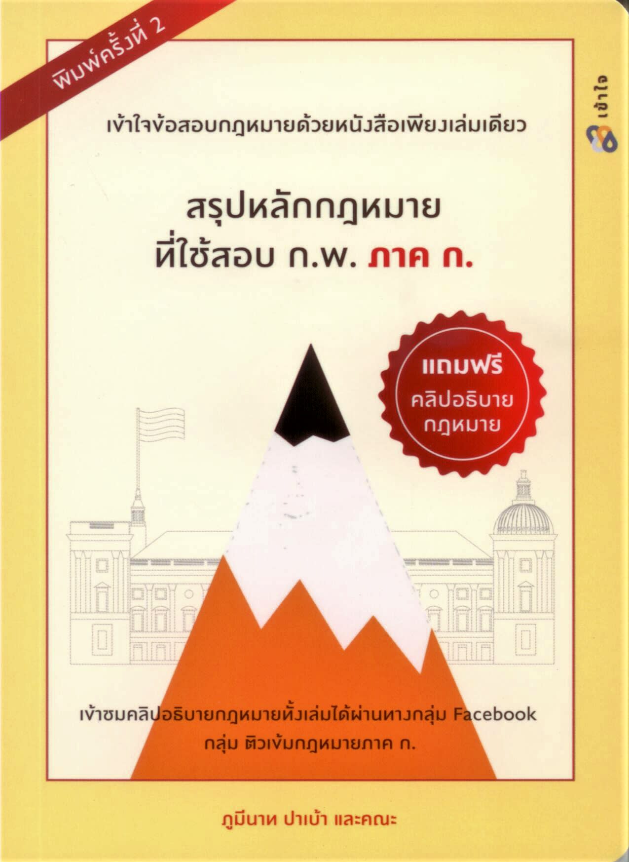 สรุปหลักกฎหมายที่ใช้สอบ ก.พ. ภาค ก.-review-thailand